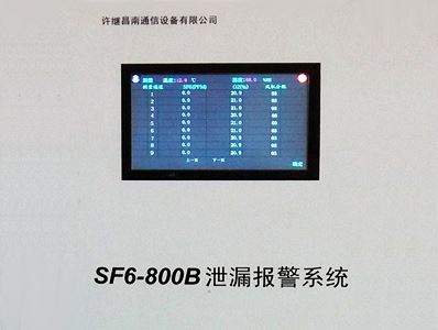 SF6-800B泄漏報(bào)警在線監(jiān)測(cè)